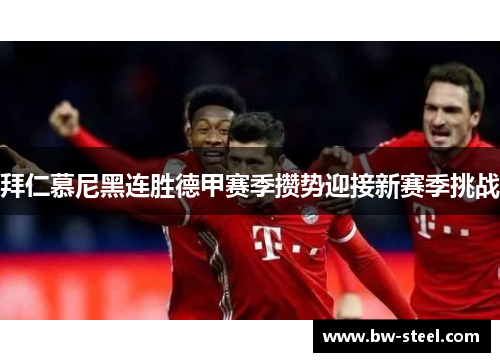 拜仁慕尼黑连胜德甲赛季攒势迎接新赛季挑战