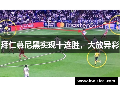 拜仁慕尼黑实现十连胜，大放异彩