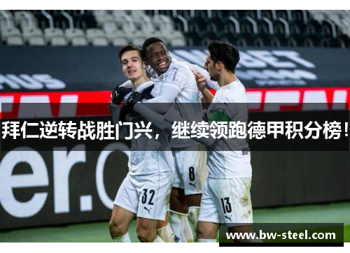 拜仁逆转战胜门兴，继续领跑德甲积分榜！