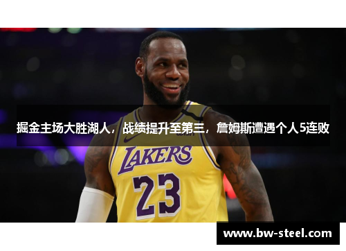 掘金主场大胜湖人，战绩提升至第三，詹姆斯遭遇个人5连败