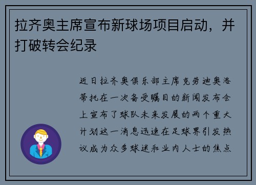 拉齐奥主席宣布新球场项目启动，并打破转会纪录