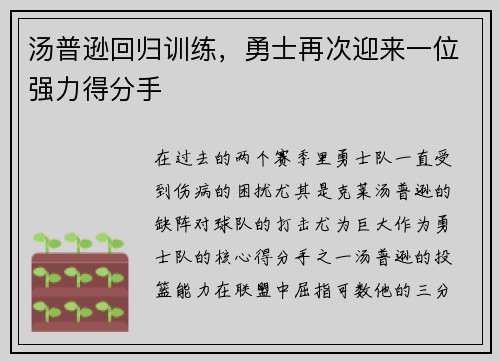 汤普逊回归训练，勇士再次迎来一位强力得分手
