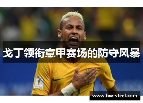 戈丁领衔意甲赛场的防守风暴