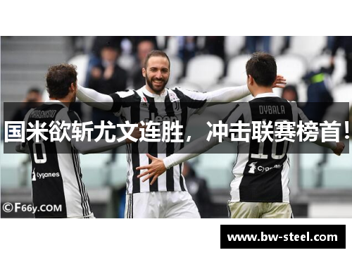 国米欲斩尤文连胜，冲击联赛榜首！