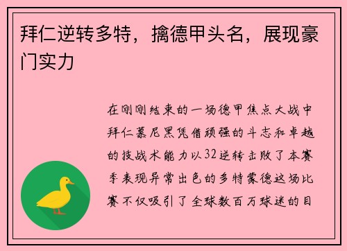 拜仁逆转多特，擒德甲头名，展现豪门实力