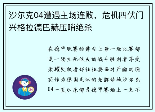 沙尔克04遭遇主场连败，危机四伏门兴格拉德巴赫压哨绝杀