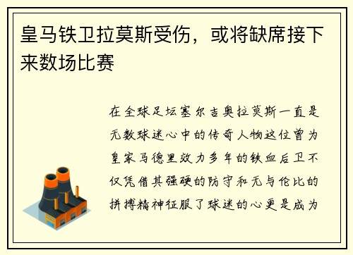 皇马铁卫拉莫斯受伤，或将缺席接下来数场比赛