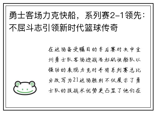 勇士客场力克快船，系列赛2-1领先：不屈斗志引领新时代篮球传奇