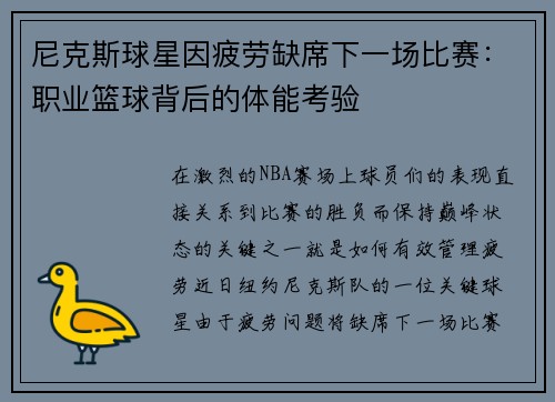 尼克斯球星因疲劳缺席下一场比赛：职业篮球背后的体能考验