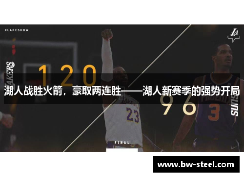 湖人战胜火箭，豪取两连胜——湖人新赛季的强势开局