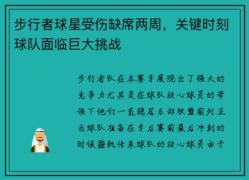 步行者球星受伤缺席两周，关键时刻球队面临巨大挑战