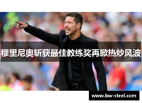 穆里尼奥斩获最佳教练奖再掀热炒风波