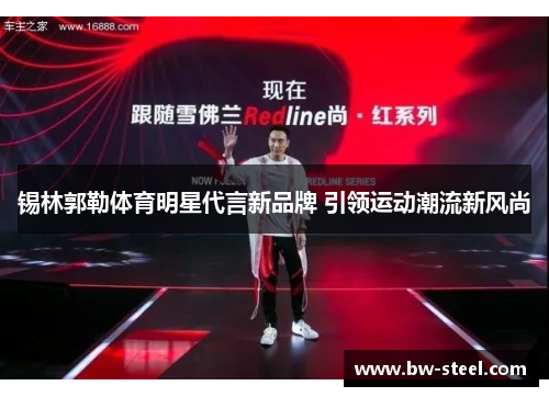 锡林郭勒体育明星代言新品牌 引领运动潮流新风尚