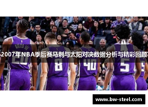 2007年NBA季后赛马刺与太阳对决数据分析与精彩回顾