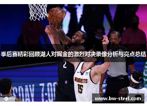 季后赛精彩回顾湖人对掘金的激烈对决录像分析与亮点总结