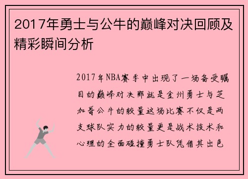 2017年勇士与公牛的巅峰对决回顾及精彩瞬间分析