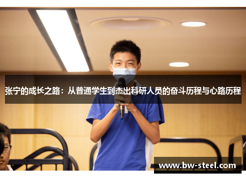 张宁的成长之路：从普通学生到杰出科研人员的奋斗历程与心路历程