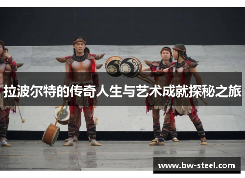 拉波尔特的传奇人生与艺术成就探秘之旅