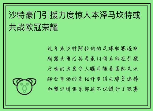 沙特豪门引援力度惊人本泽马坎特或共战欧冠荣耀