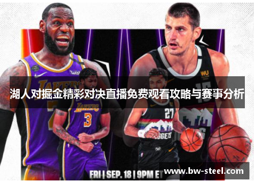 湖人对掘金精彩对决直播免费观看攻略与赛事分析