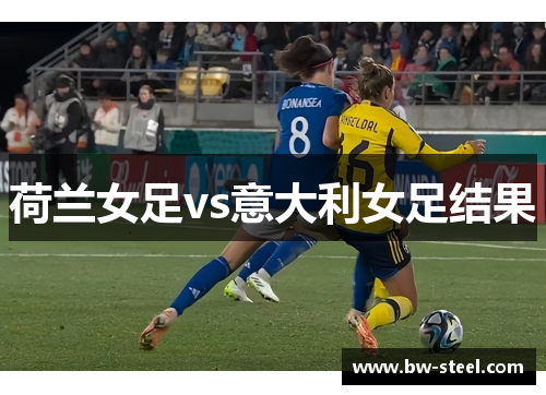 荷兰女足vs意大利女足结果