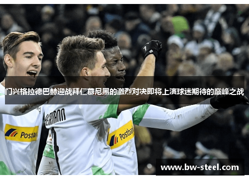 门兴格拉德巴赫迎战拜仁慕尼黑的激烈对决即将上演球迷期待的巅峰之战