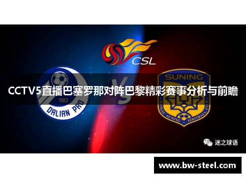 CCTV5直播巴塞罗那对阵巴黎精彩赛事分析与前瞻