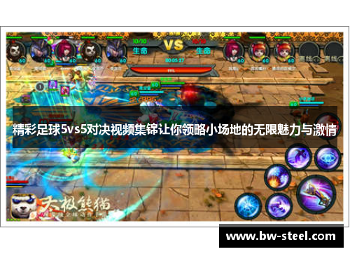 精彩足球5vs5对决视频集锦让你领略小场地的无限魅力与激情