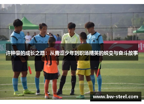 许钟豪的成长之路：从青涩少年到职场精英的蜕变与奋斗故事