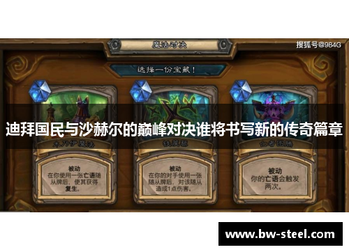 迪拜国民与沙赫尔的巅峰对决谁将书写新的传奇篇章