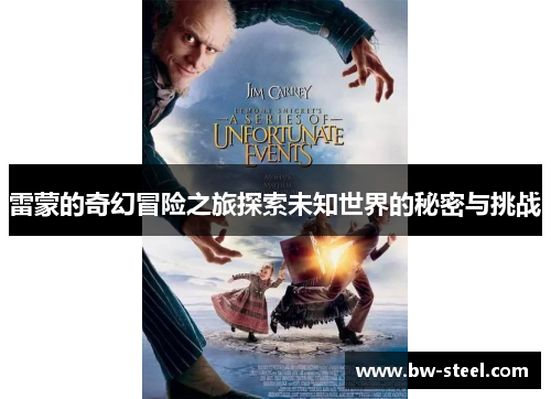 雷蒙的奇幻冒险之旅探索未知世界的秘密与挑战