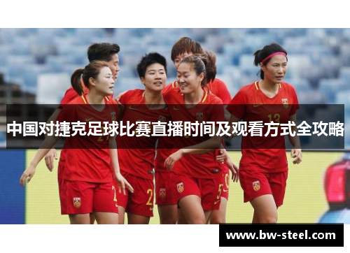 中国对捷克足球比赛直播时间及观看方式全攻略