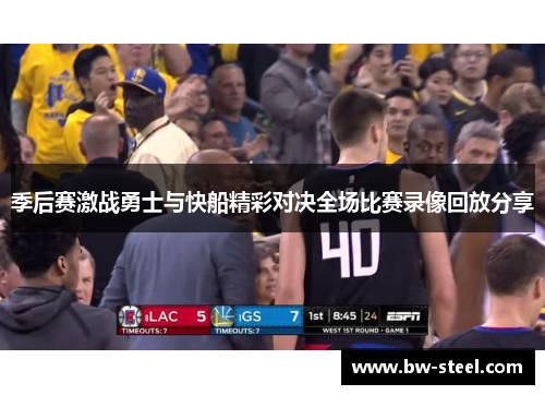 季后赛激战勇士与快船精彩对决全场比赛录像回放分享