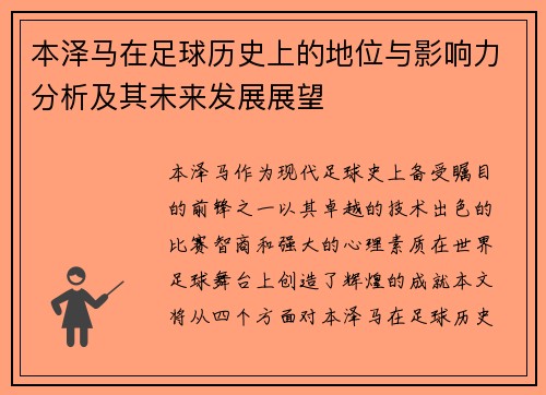 本泽马在足球历史上的地位与影响力分析及其未来发展展望