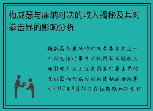 梅威瑟与康纳对决的收入揭秘及其对拳击界的影响分析