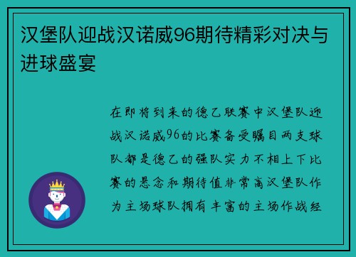 汉堡队迎战汉诺威96期待精彩对决与进球盛宴