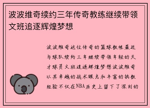波波维奇续约三年传奇教练继续带领文班追逐辉煌梦想