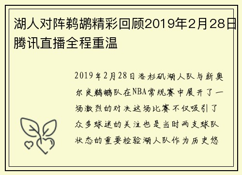湖人对阵鹈鹕精彩回顾2019年2月28日腾讯直播全程重温