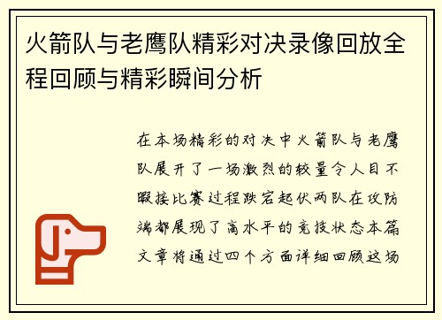 火箭队与老鹰队精彩对决录像回放全程回顾与精彩瞬间分析