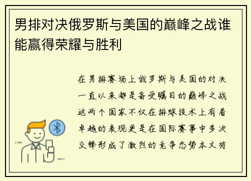 男排对决俄罗斯与美国的巅峰之战谁能赢得荣耀与胜利