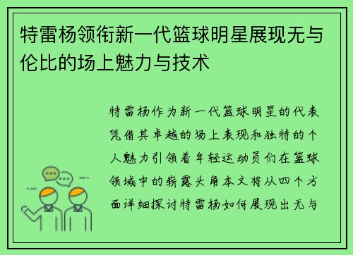 特雷杨领衔新一代篮球明星展现无与伦比的场上魅力与技术