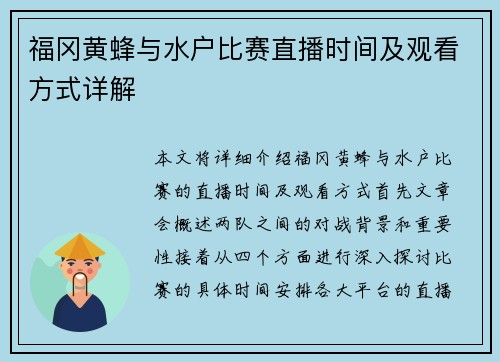 福冈黄蜂与水户比赛直播时间及观看方式详解