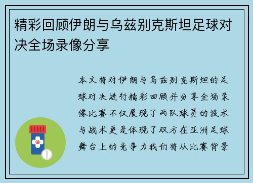 精彩回顾伊朗与乌兹别克斯坦足球对决全场录像分享