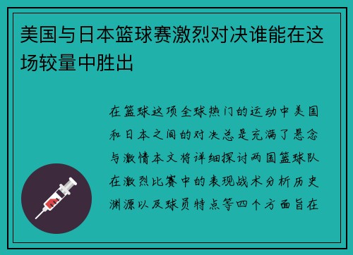 美国与日本篮球赛激烈对决谁能在这场较量中胜出
