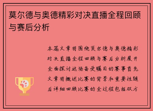 莫尔德与奥德精彩对决直播全程回顾与赛后分析