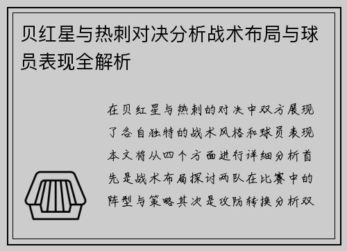 贝红星与热刺对决分析战术布局与球员表现全解析