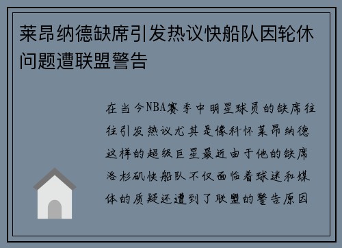 莱昂纳德缺席引发热议快船队因轮休问题遭联盟警告