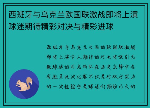 西班牙与乌克兰欧国联激战即将上演球迷期待精彩对决与精彩进球
