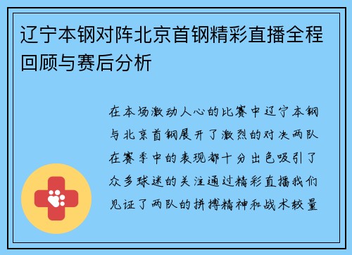 辽宁本钢对阵北京首钢精彩直播全程回顾与赛后分析