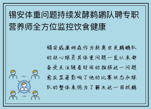 锡安体重问题持续发酵鹈鹕队聘专职营养师全方位监控饮食健康